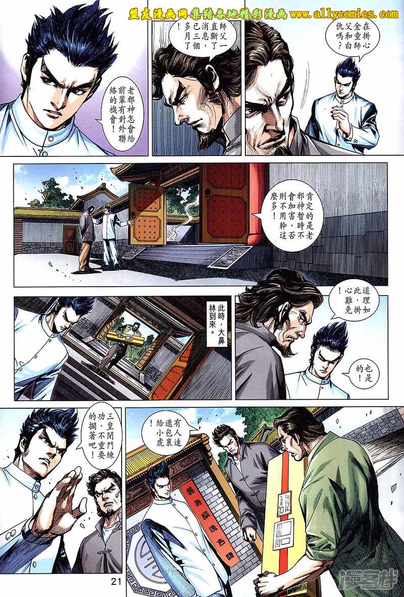 【新著龙虎门】漫画-（第708话）章节漫画下拉式图片-第21张图片
