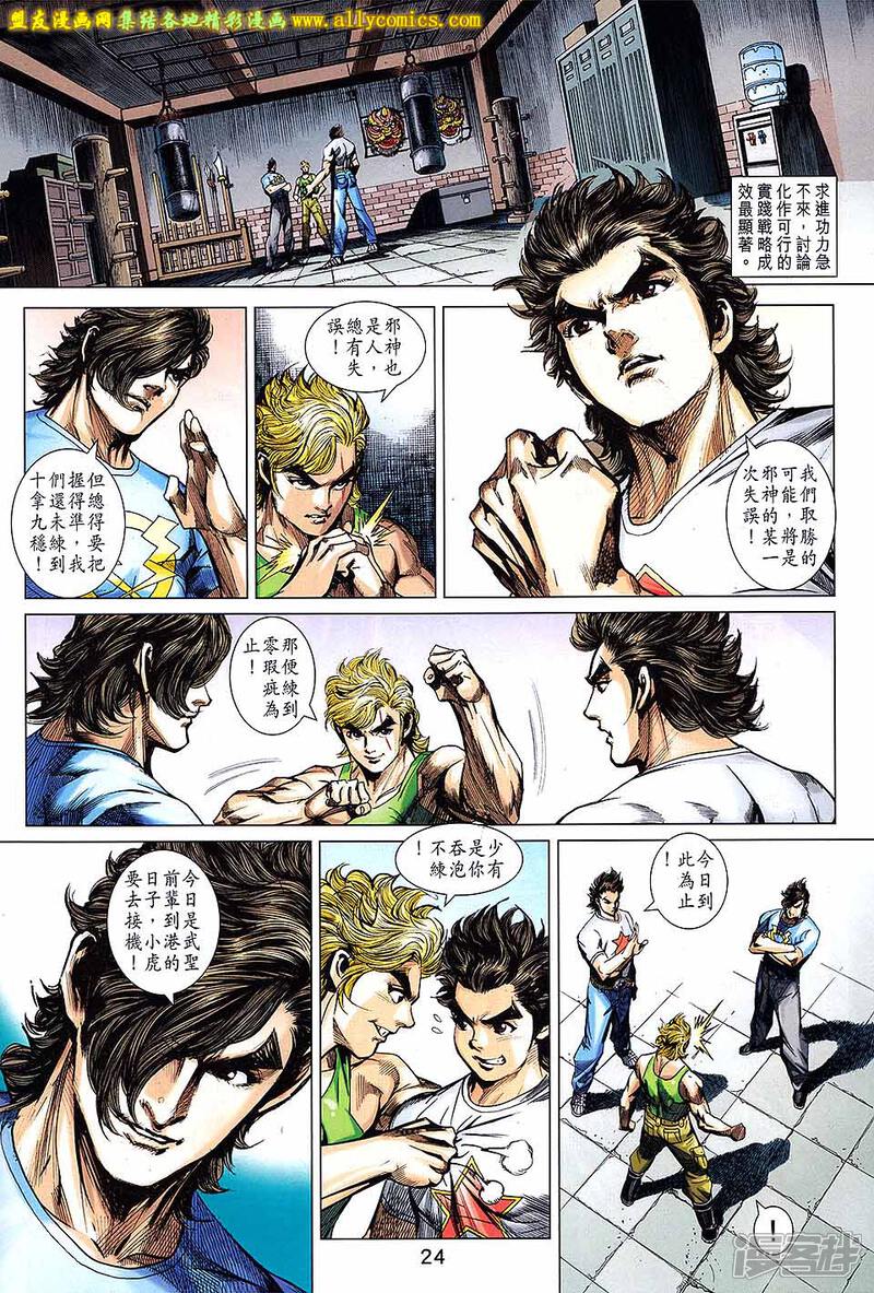 【新著龙虎门】漫画-（第708话）章节漫画下拉式图片-第24张图片