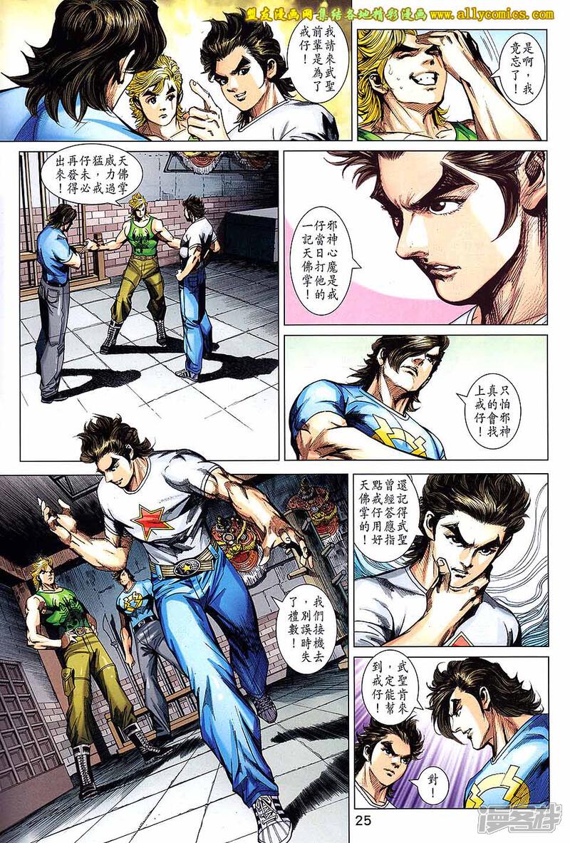 【新著龙虎门】漫画-（第708话）章节漫画下拉式图片-第25张图片