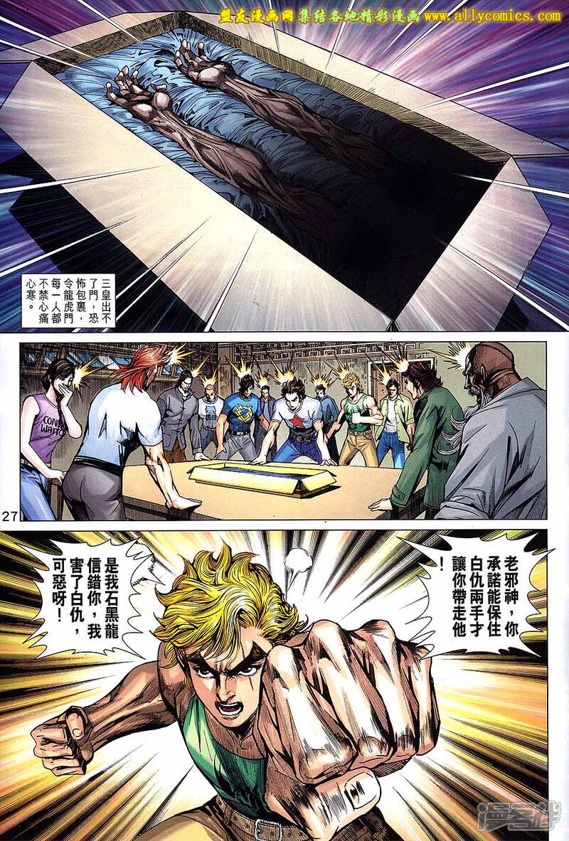 【新著龙虎门】漫画-（第708话）章节漫画下拉式图片-第27张图片