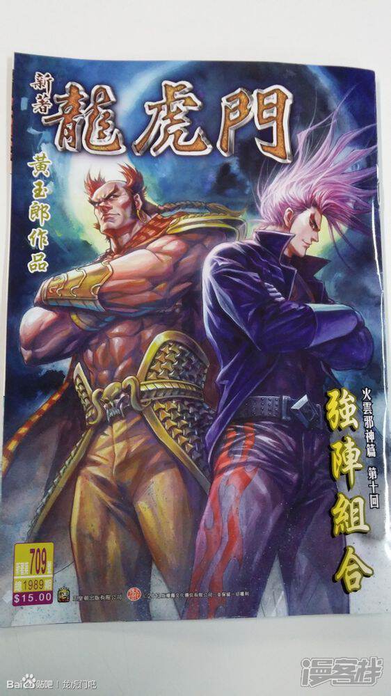 【新著龙虎门】漫画-（第709话）章节漫画下拉式图片-第1张图片
