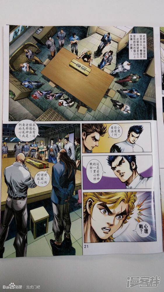 【新著龙虎门】漫画-（第709话）章节漫画下拉式图片-第21张图片