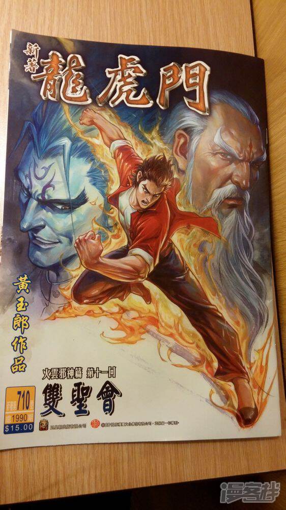 【新著龙虎门】漫画-（第710话）章节漫画下拉式图片-第2张图片