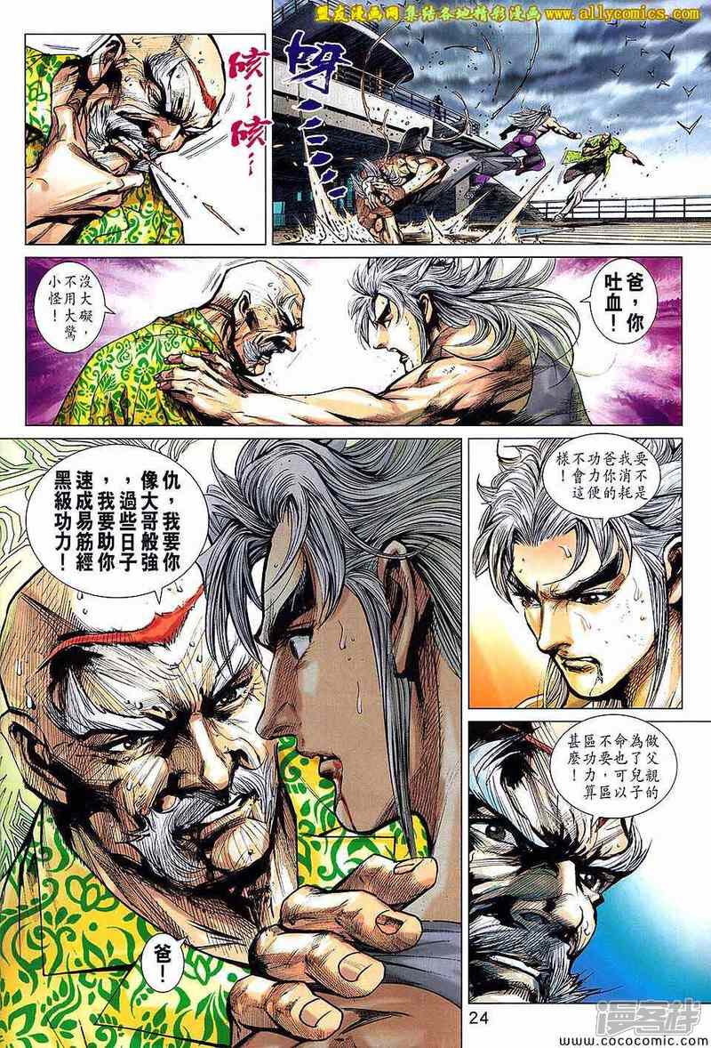 【新著龙虎门】漫画-（第711话）章节漫画下拉式图片-第24张图片