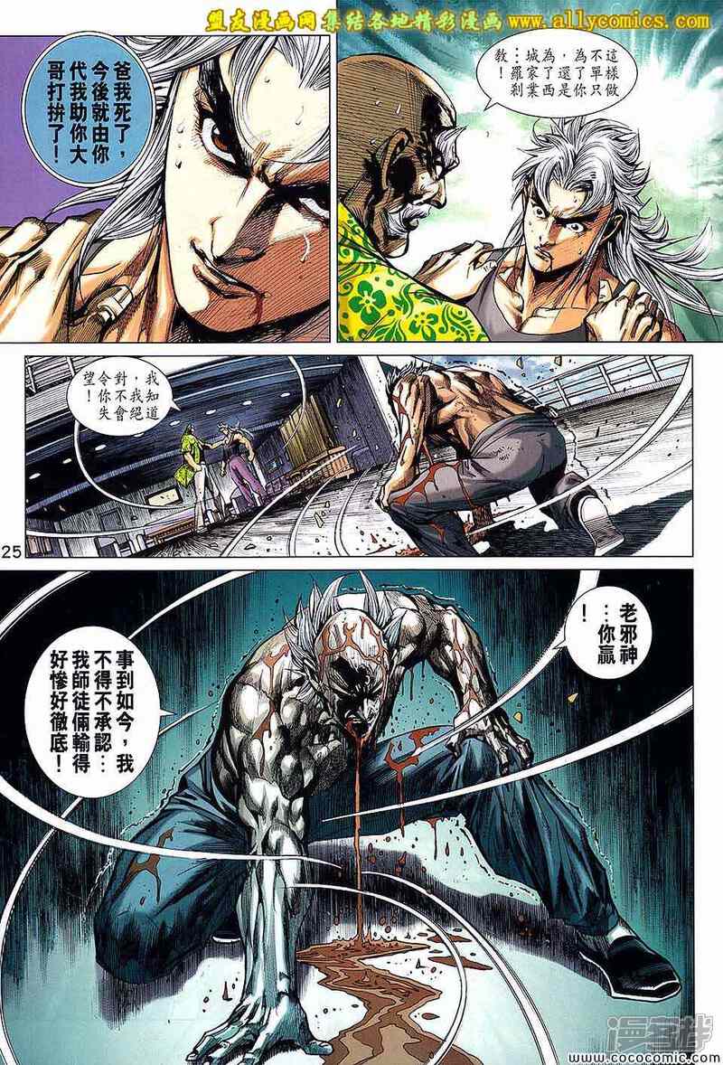 【新著龙虎门】漫画-（第711话）章节漫画下拉式图片-第25张图片
