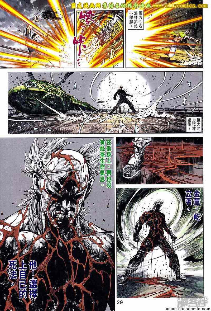 【新著龙虎门】漫画-（第711话）章节漫画下拉式图片-第29张图片