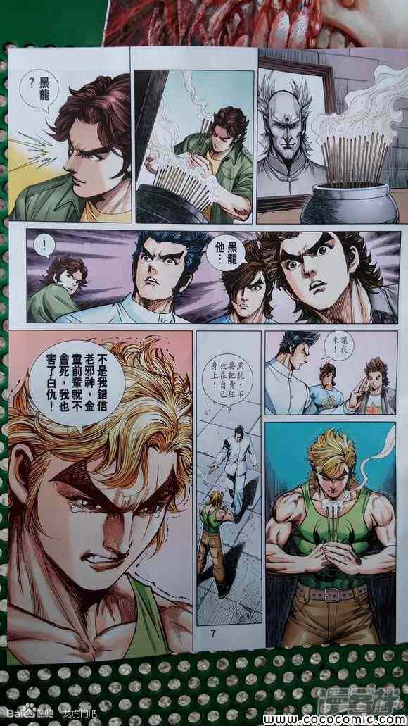 【新著龙虎门】漫画-（第712话）章节漫画下拉式图片-第7张图片