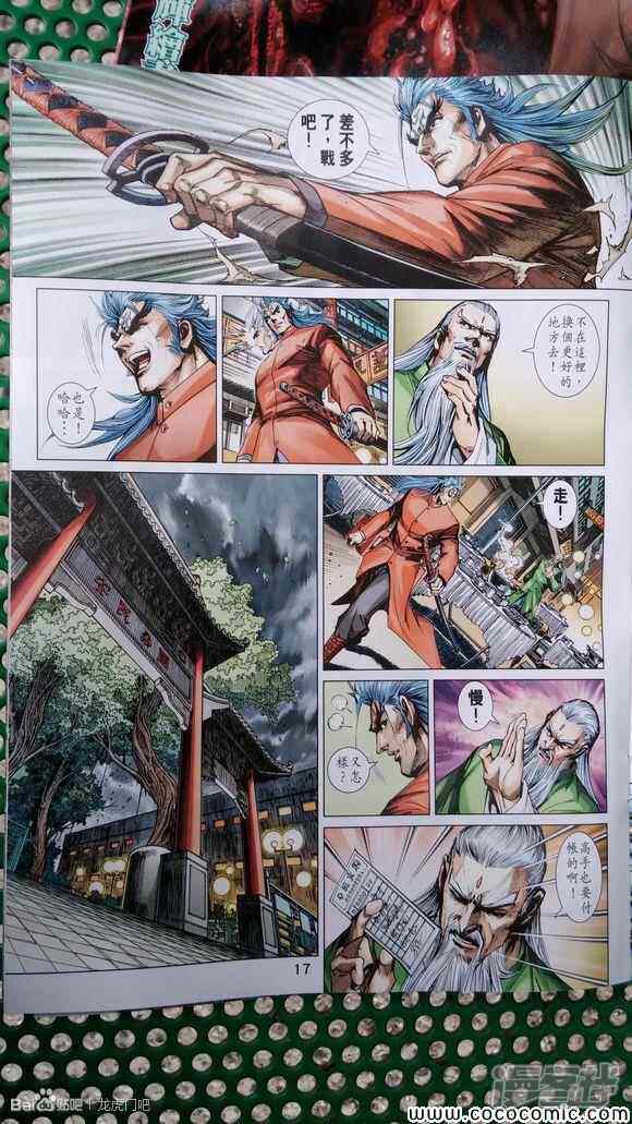【新著龙虎门】漫画-（第712话）章节漫画下拉式图片-第17张图片