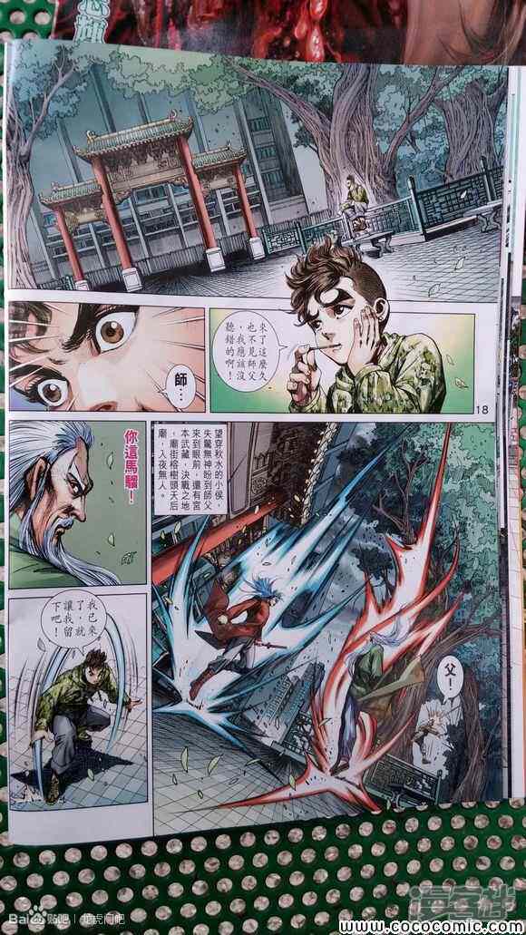 【新著龙虎门】漫画-（第712话）章节漫画下拉式图片-第18张图片