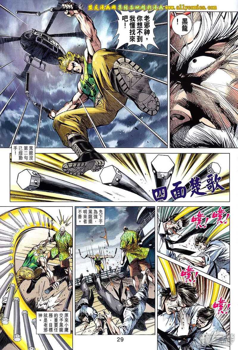 【新著龙虎门】漫画-（第716卷）章节漫画下拉式图片-第29张图片