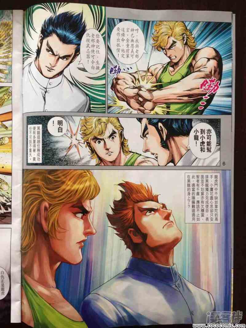 【新著龙虎门】漫画-（第717话）章节漫画下拉式图片-第6张图片
