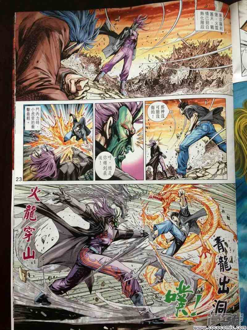 【新著龙虎门】漫画-（第717话）章节漫画下拉式图片-第24张图片