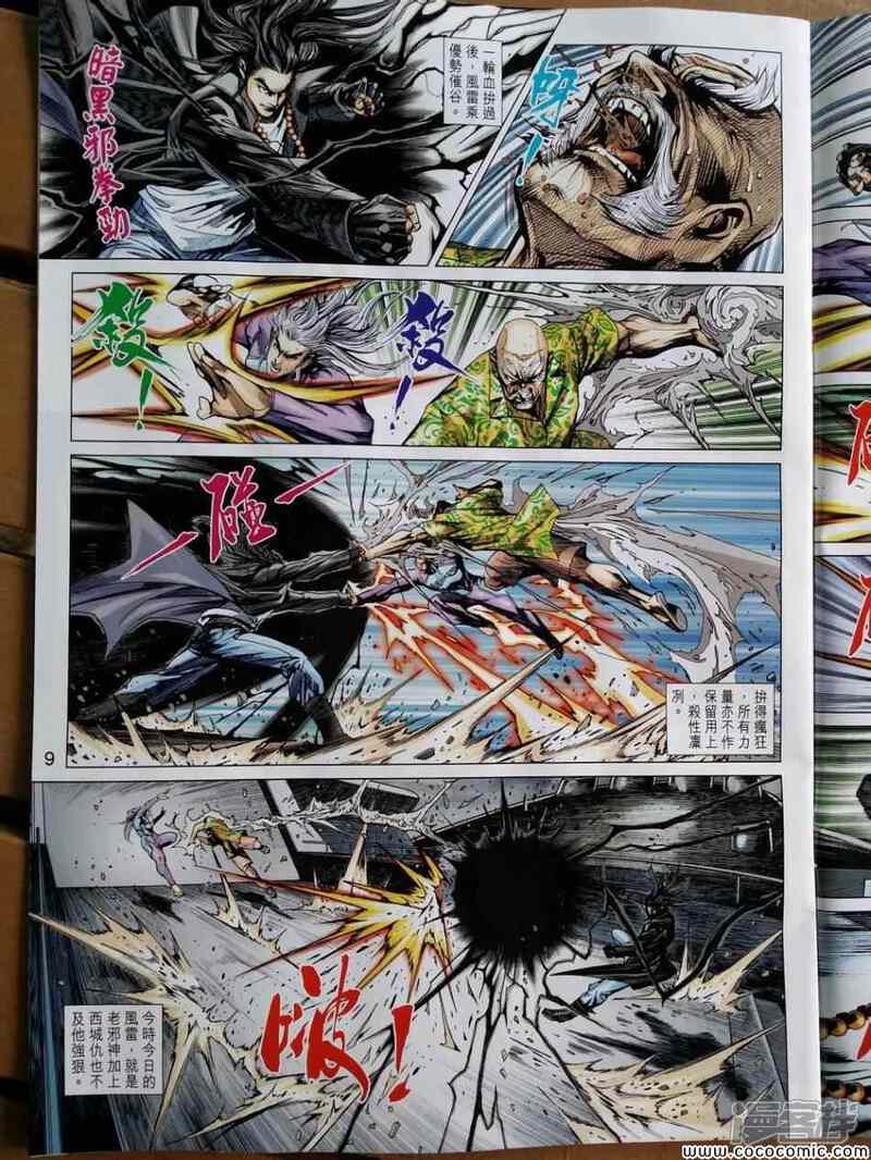 【新著龙虎门】漫画-（第719话）章节漫画下拉式图片-第9张图片