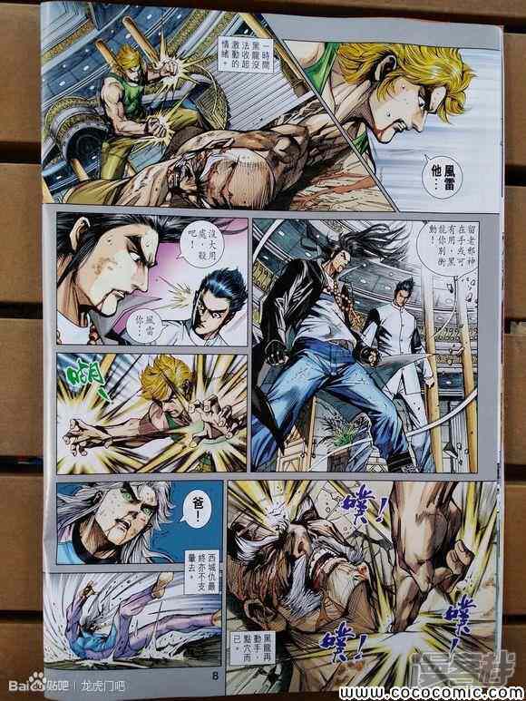 【新著龙虎门】漫画-（第721话）章节漫画下拉式图片-第8张图片