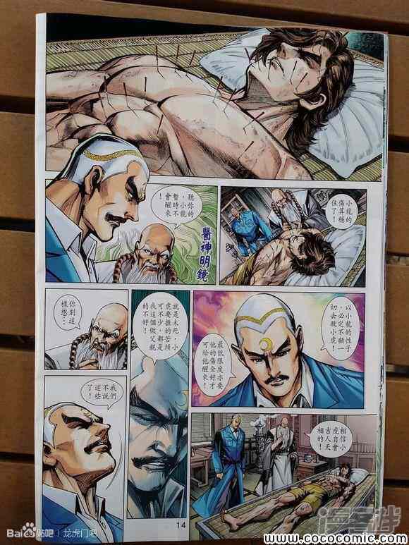 【新著龙虎门】漫画-（第721话）章节漫画下拉式图片-第14张图片