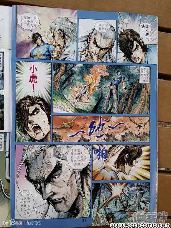 【新著龙虎门】漫画-（第721话）章节漫画下拉式图片-第28张图片