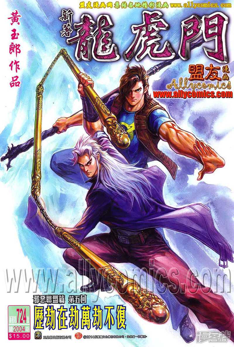 【新著龙虎门】漫画-（第724卷）章节漫画下拉式图片-第1张图片