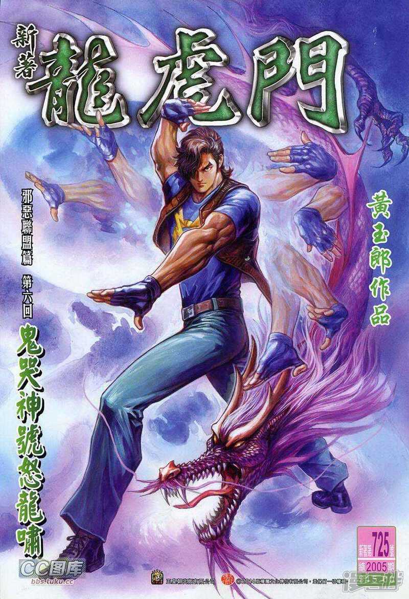 【新著龙虎门】漫画-（第725卷）章节漫画下拉式图片-第1张图片
