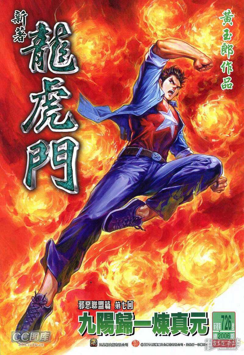 【新著龙虎门】漫画-（第726卷）章节漫画下拉式图片-第1张图片