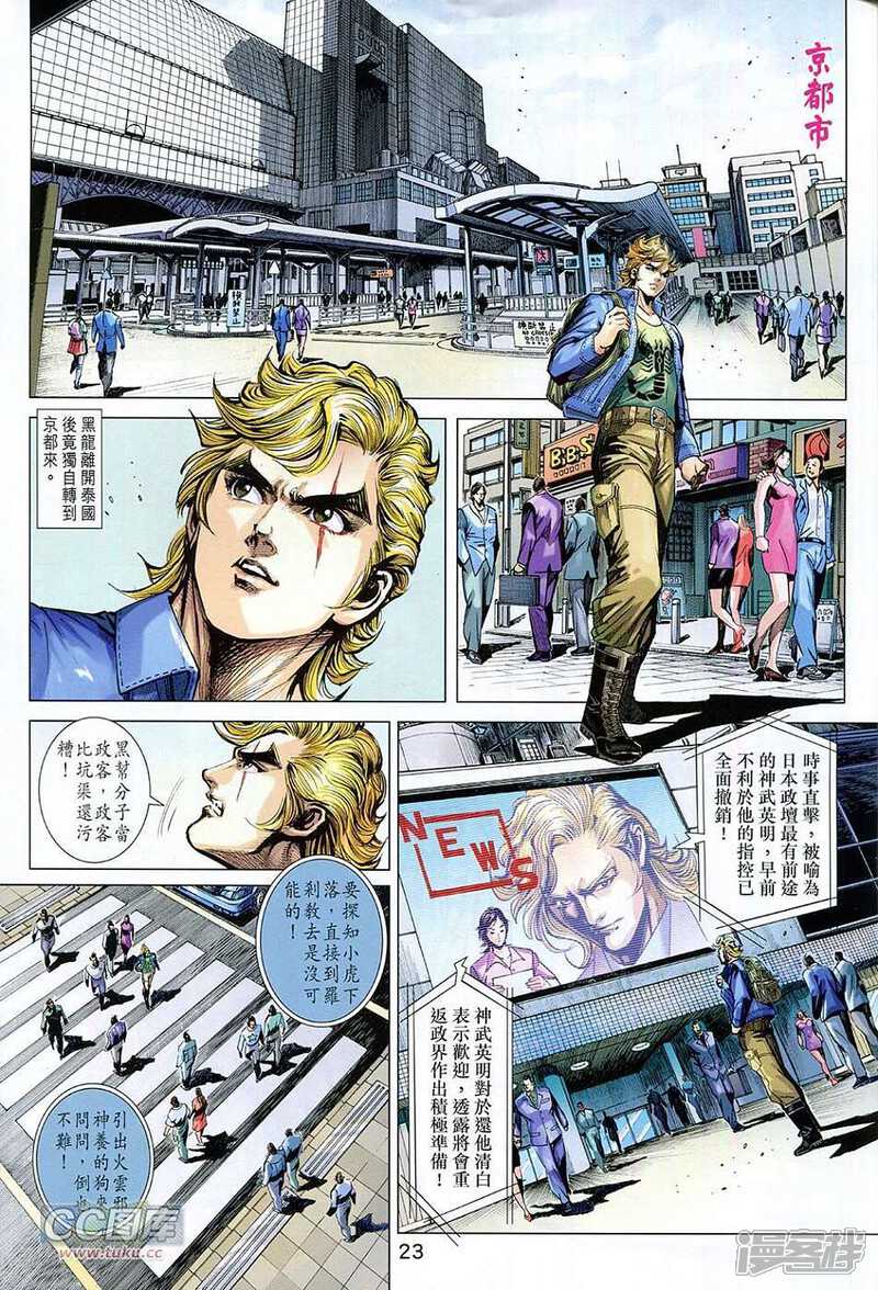 【新著龙虎门】漫画-（第727卷）章节漫画下拉式图片-第23张图片