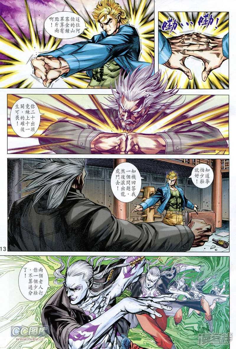 【新著龙虎门】漫画-（第728卷）章节漫画下拉式图片-第13张图片