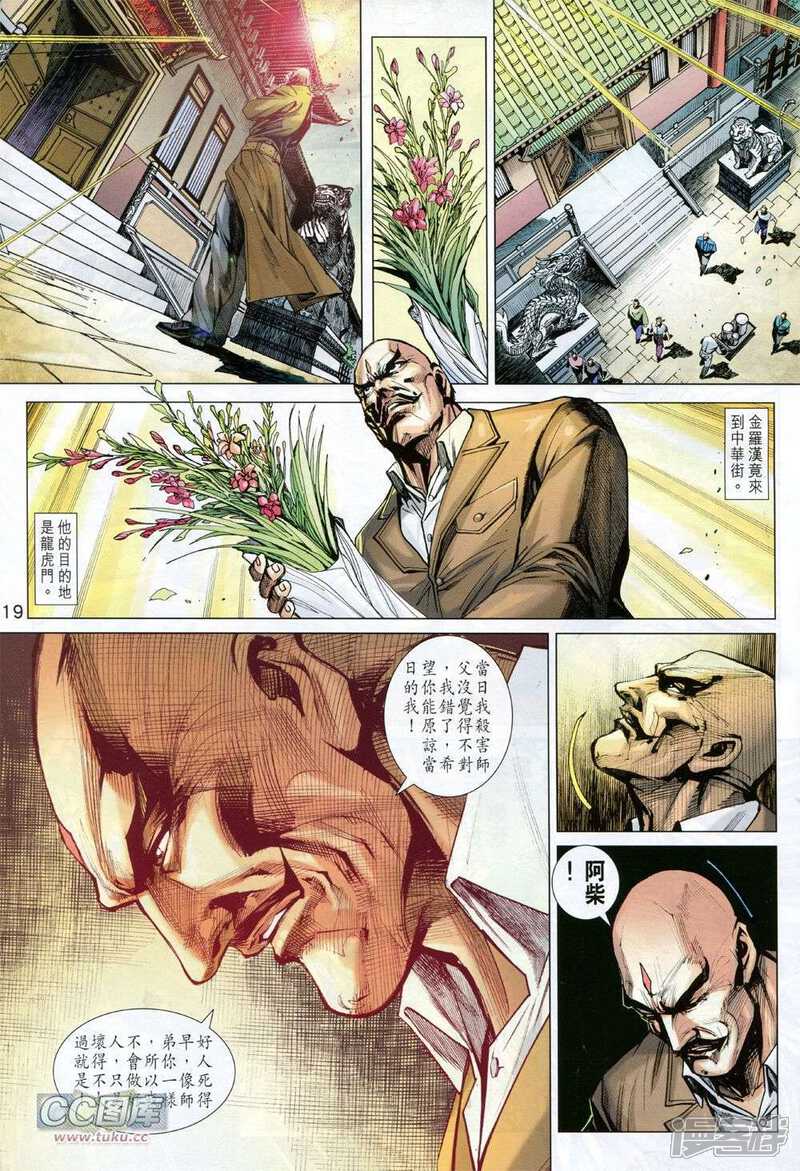 【新著龙虎门】漫画-（第728卷）章节漫画下拉式图片-第19张图片
