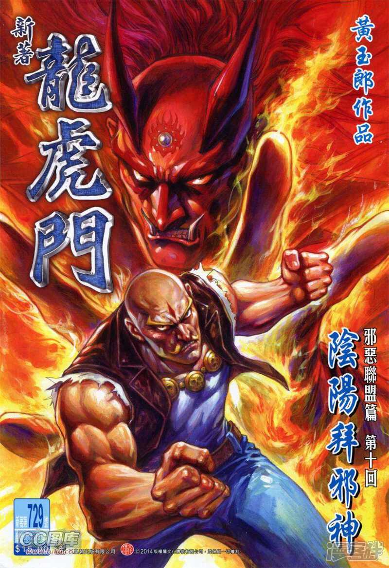 【新著龙虎门】漫画-（第729卷）章节漫画下拉式图片-第1张图片