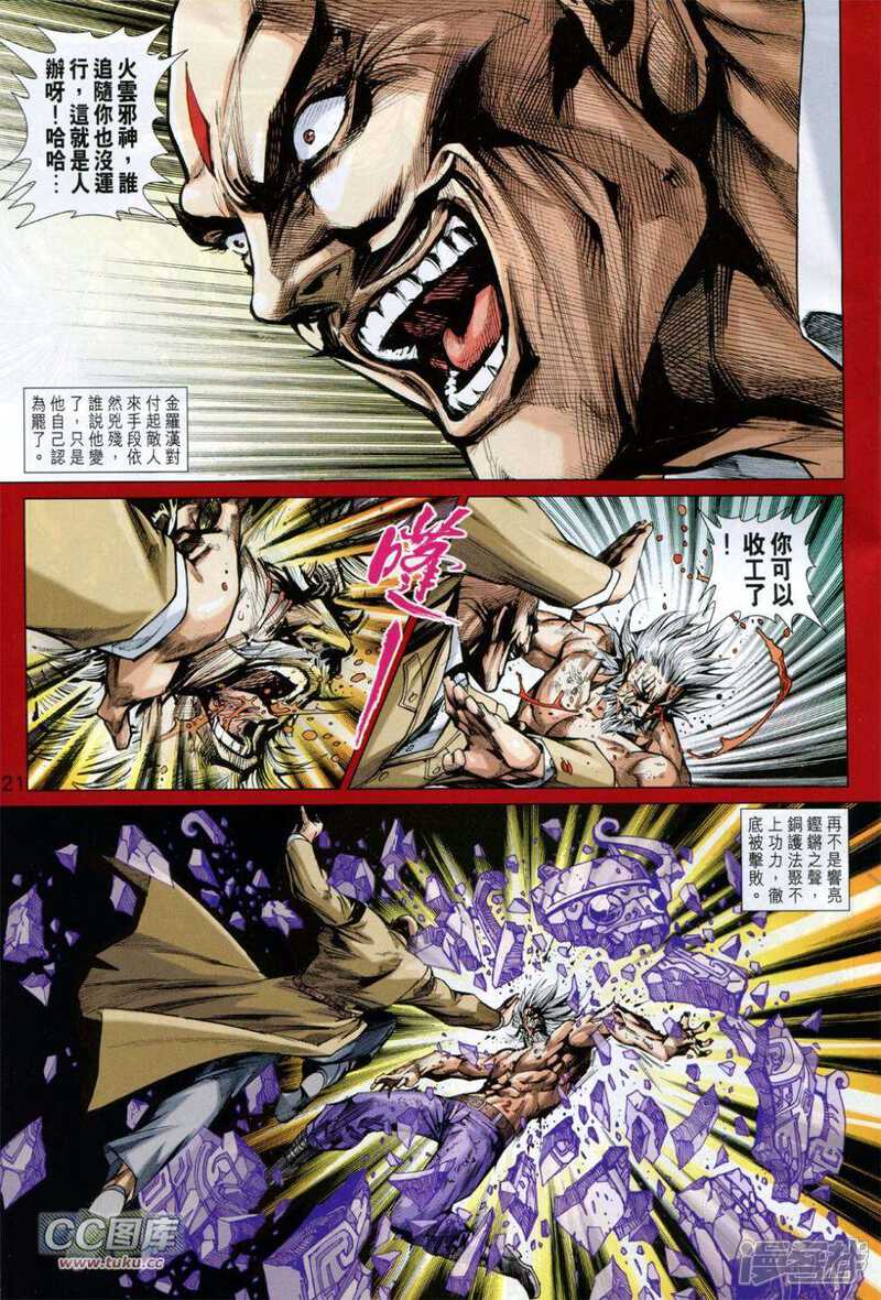 【新著龙虎门】漫画-（第729卷）章节漫画下拉式图片-第21张图片