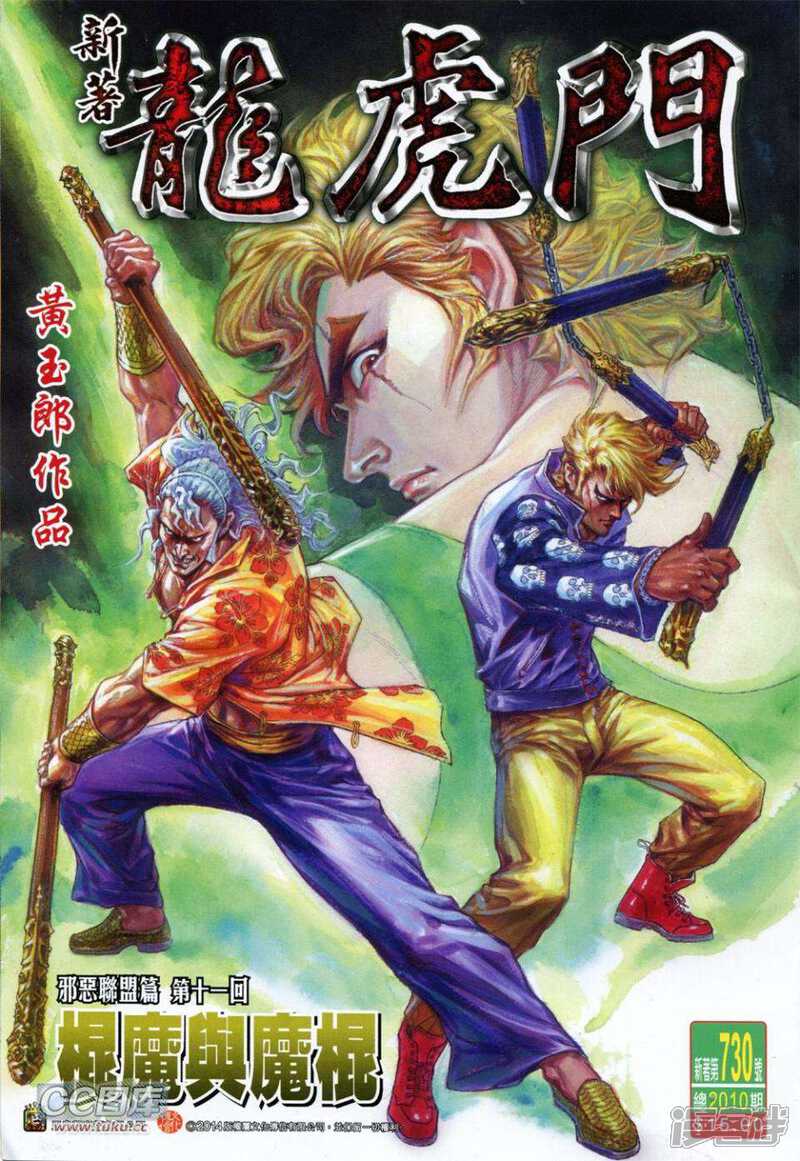 【新著龙虎门】漫画-（第730卷）章节漫画下拉式图片-第1张图片