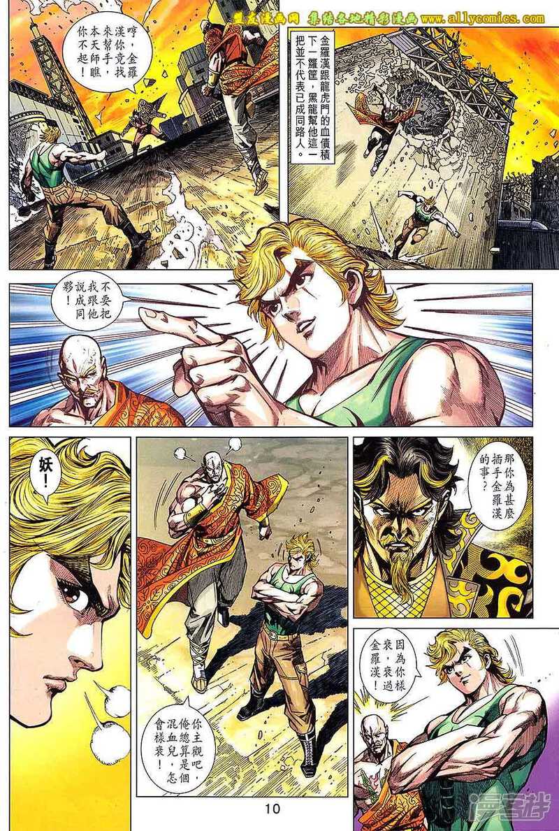 【新著龙虎门】漫画-（第732卷）章节漫画下拉式图片-第10张图片