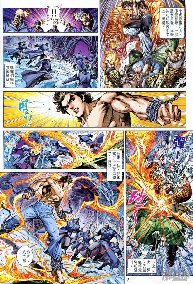 【新著龙虎门】漫画-（第733卷）章节漫画下拉式图片-第2张图片