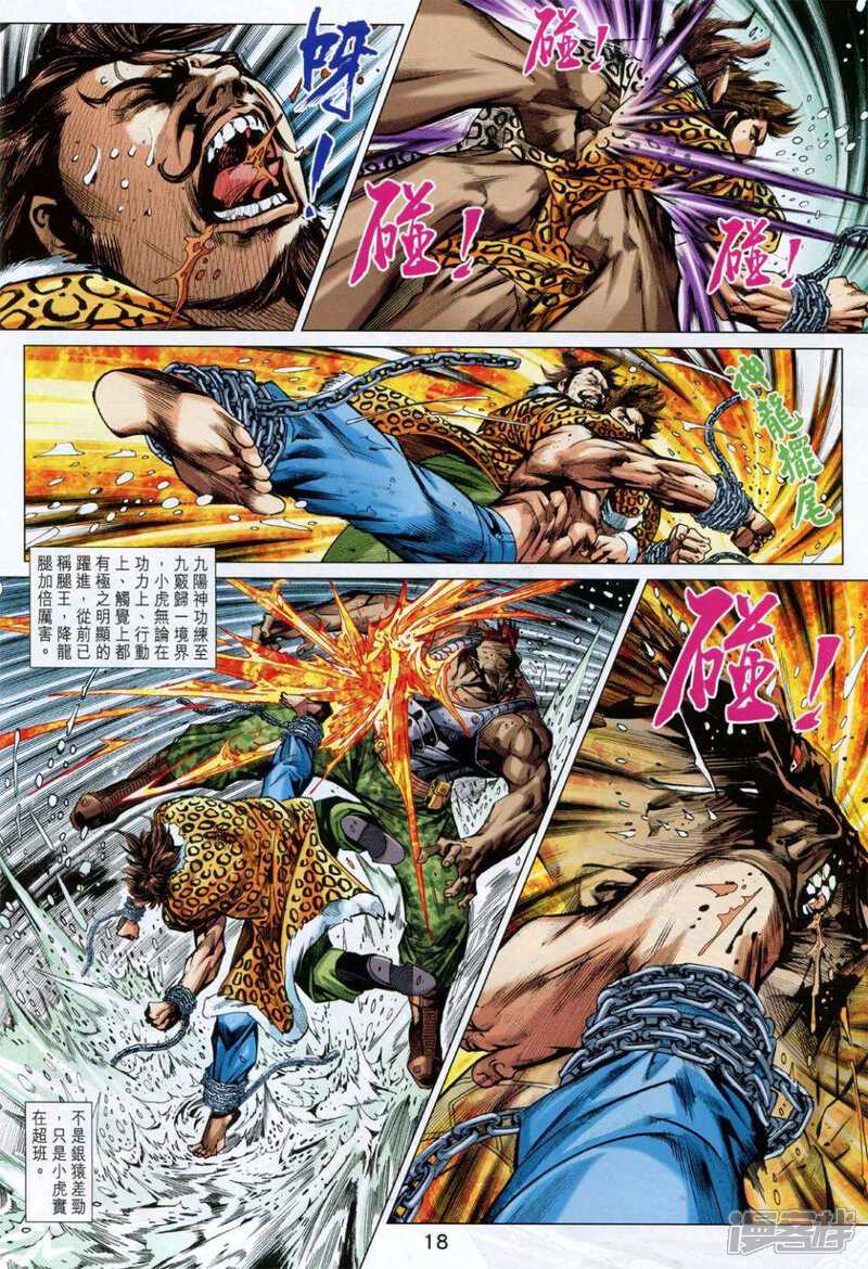 【新著龙虎门】漫画-（第733卷）章节漫画下拉式图片-第18张图片