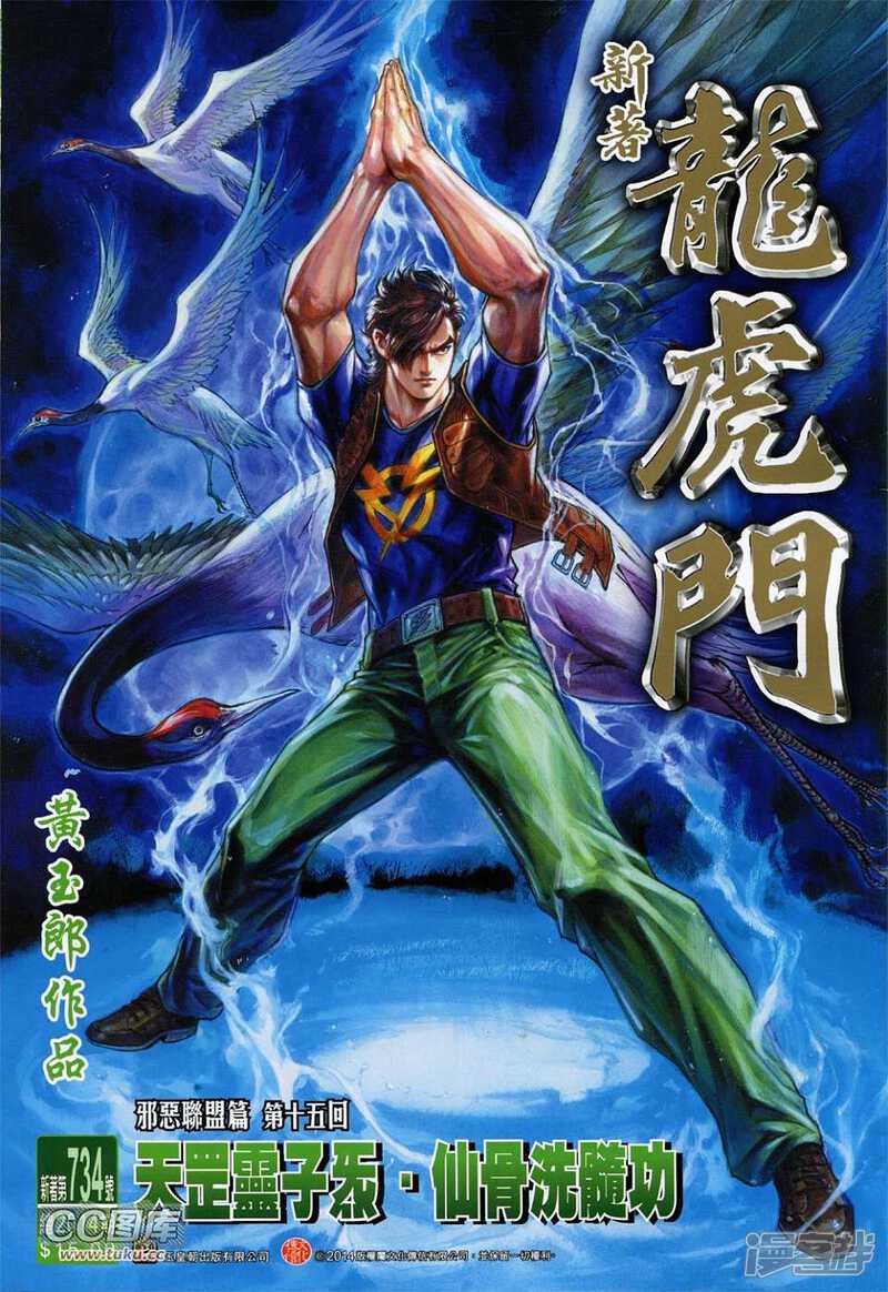 【新著龙虎门】漫画-（第734卷）章节漫画下拉式图片-第1张图片