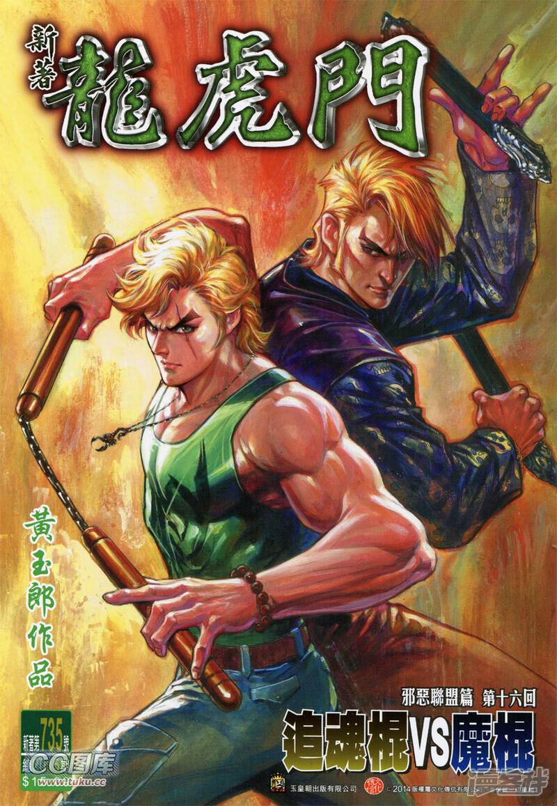 【新著龙虎门】漫画-（第735话）章节漫画下拉式图片-第1张图片