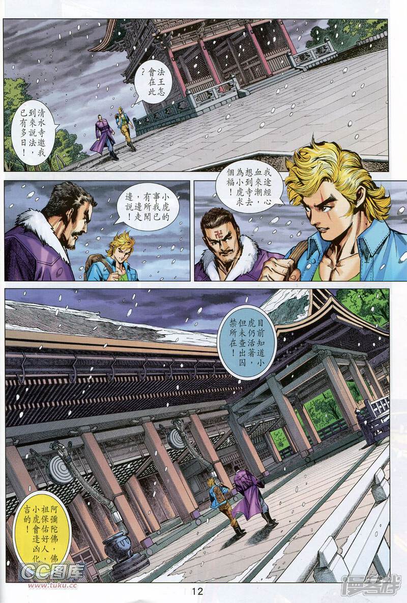 【新著龙虎门】漫画-（第735话）章节漫画下拉式图片-第12张图片