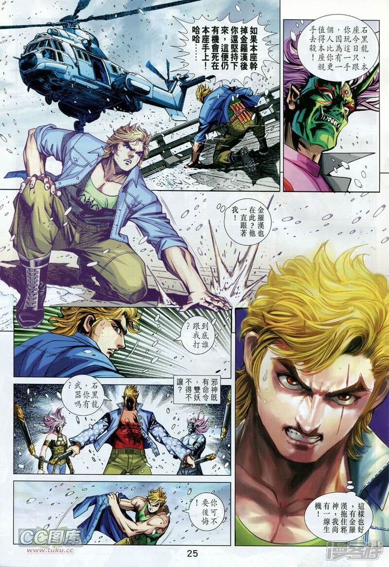 【新著龙虎门】漫画-（第735话）章节漫画下拉式图片-第25张图片