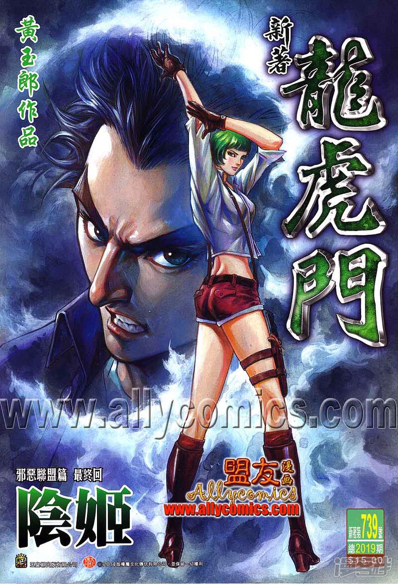 【新著龙虎门】漫画-（第739话）章节漫画下拉式图片-第1张图片