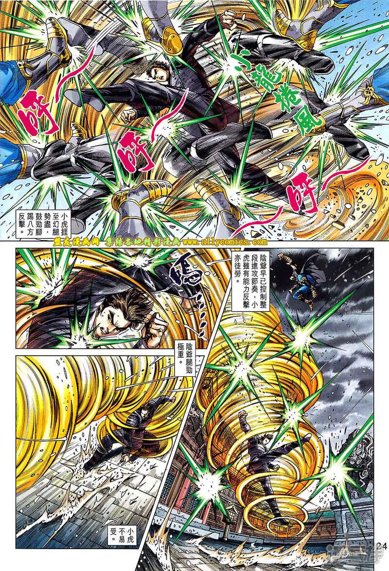 【新著龙虎门】漫画-（第739话）章节漫画下拉式图片-第24张图片