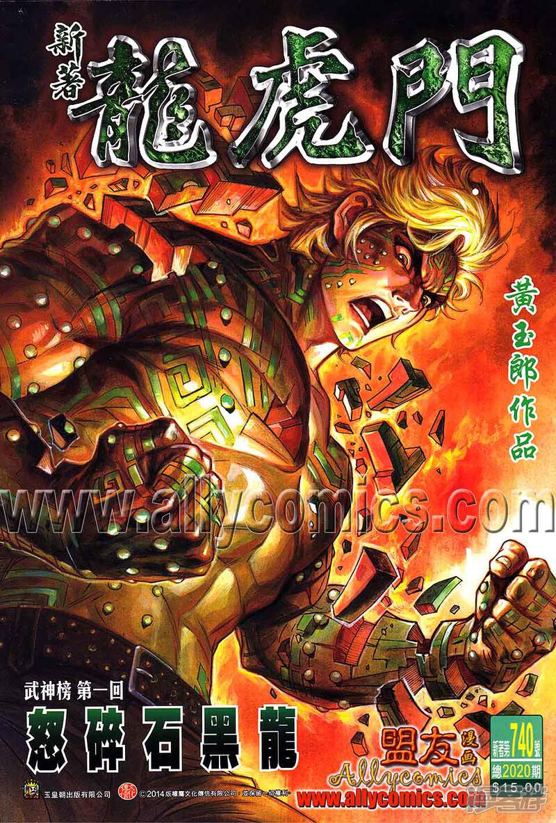 【新著龙虎门】漫画-（第740话）章节漫画下拉式图片-第1张图片