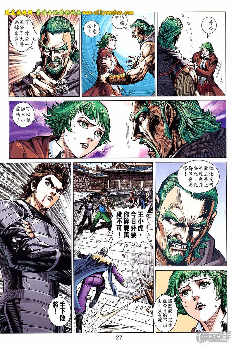 【新著龙虎门】漫画-（第740话）章节漫画下拉式图片-第27张图片