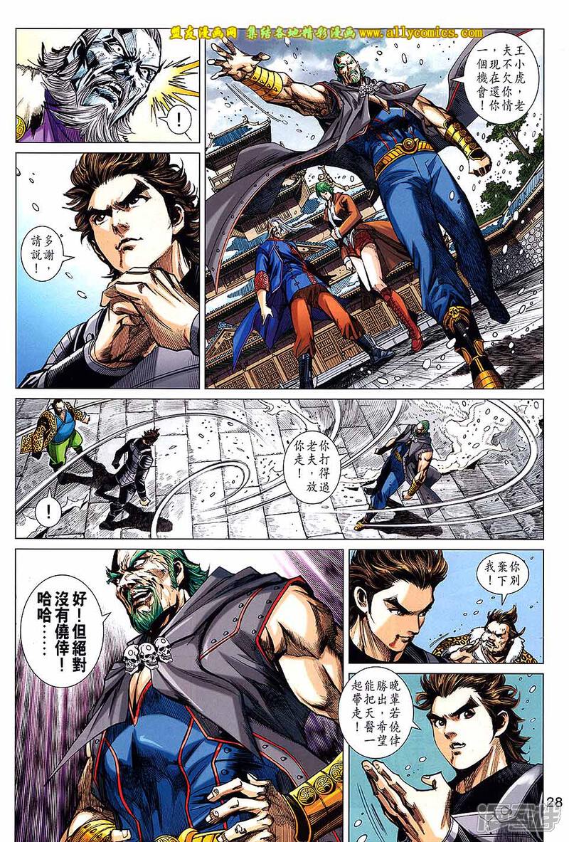 【新著龙虎门】漫画-（第740话）章节漫画下拉式图片-第28张图片