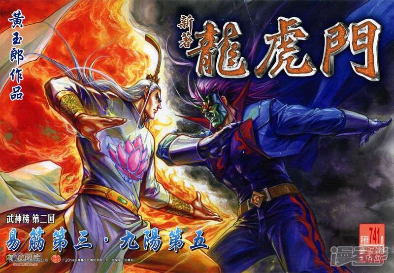 【新著龙虎门】漫画-（第741话）章节漫画下拉式图片-第1张图片