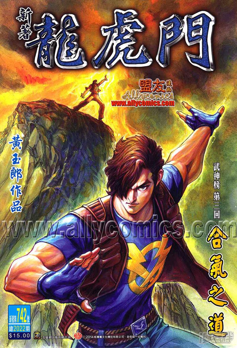 【新著龙虎门】漫画-（第742话）章节漫画下拉式图片-第1张图片