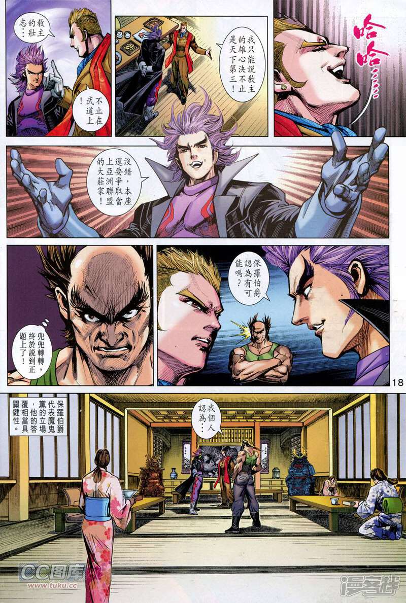 【新著龙虎门】漫画-（第743话）章节漫画下拉式图片-第18张图片