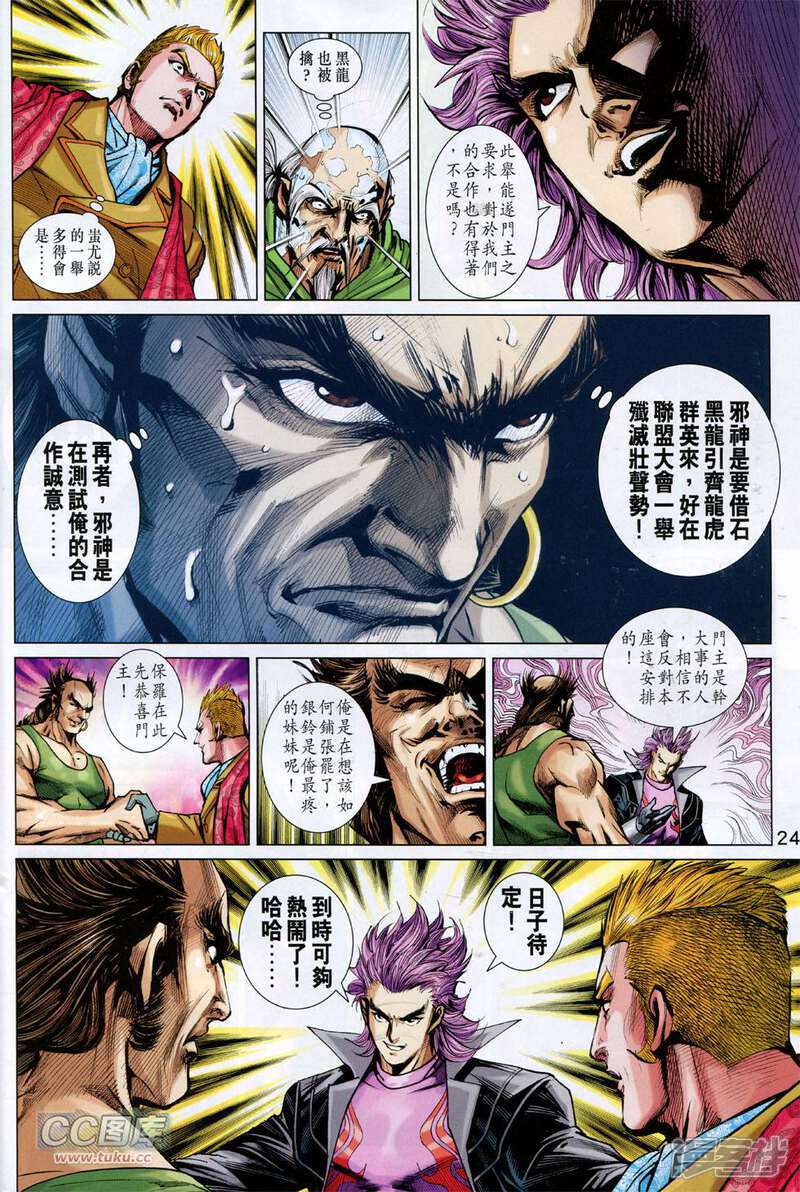 【新著龙虎门】漫画-（第743话）章节漫画下拉式图片-第24张图片