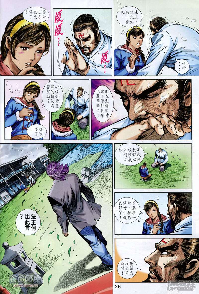 【新著龙虎门】漫画-（第743话）章节漫画下拉式图片-第26张图片