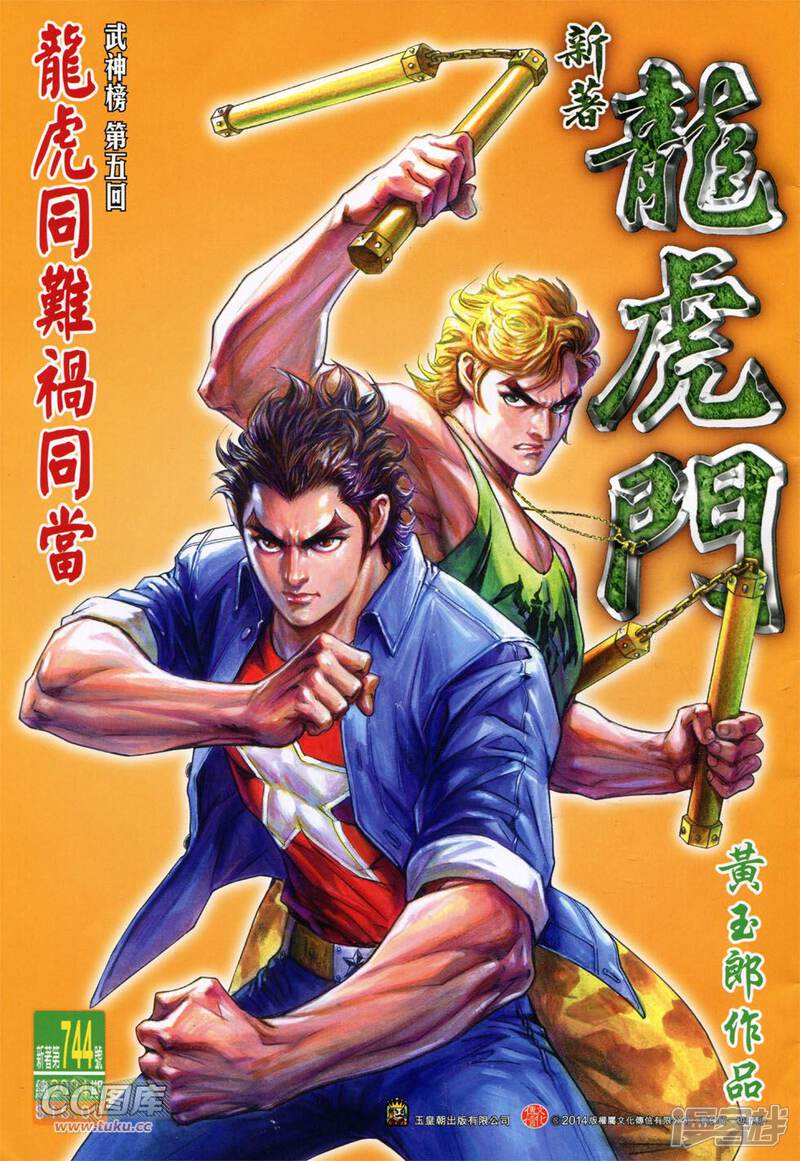 【新著龙虎门】漫画-（第744话）章节漫画下拉式图片-第1张图片