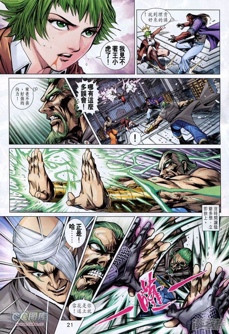 【新著龙虎门】漫画-（第744话）章节漫画下拉式图片-第21张图片