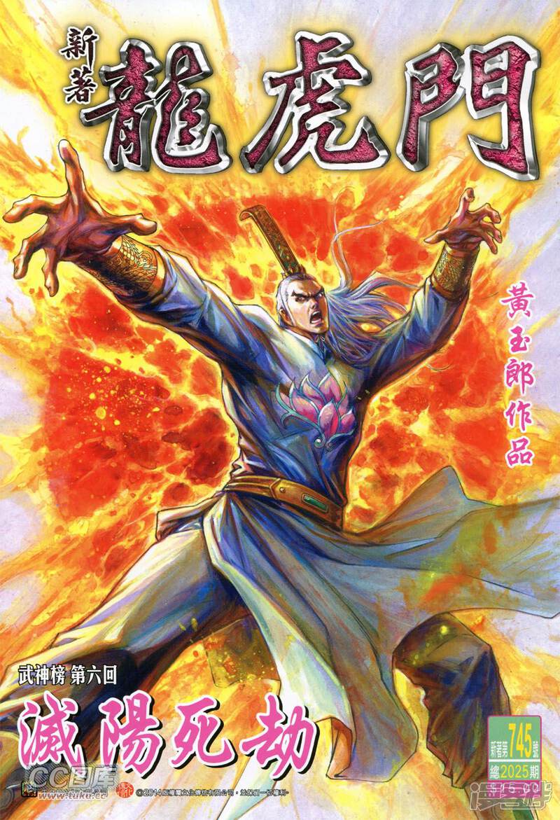 【新著龙虎门】漫画-（第745话）章节漫画下拉式图片-第1张图片