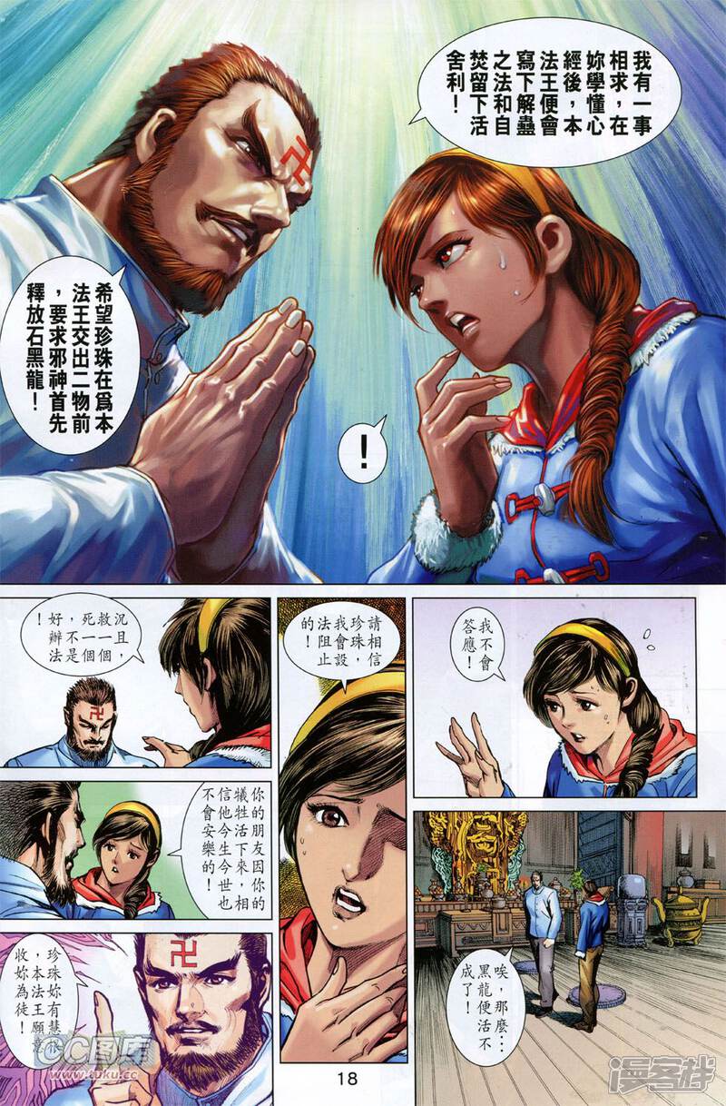 【新著龙虎门】漫画-（第745话）章节漫画下拉式图片-第18张图片